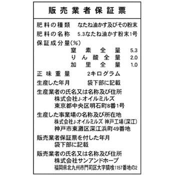 菜種油粕 Sun Hope サンアンドホープ 花 野菜 庭木 果樹 盆栽 1袋 2kg 通販モノタロウ