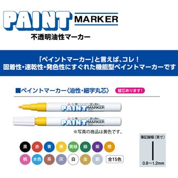 PX30.26 ペイントマーカー太字 1本 三菱鉛筆(uni) 【通販サイトMonotaRO】