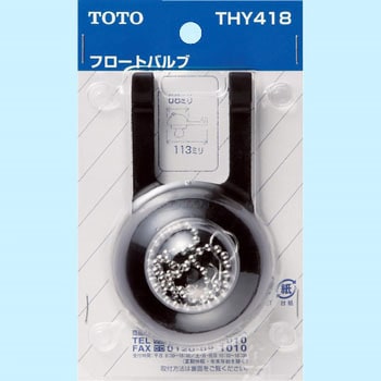 THY418 フロートバルブ 1個 TOTO 【通販サイトMonotaRO】