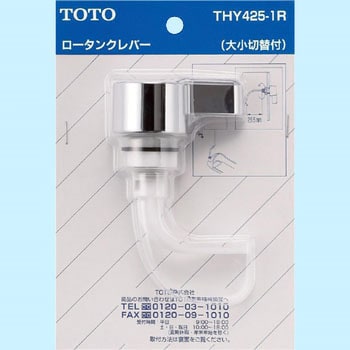 THY425-1R 隅付ロータンク用レバー 1個 TOTO 【通販サイトMonotaRO】