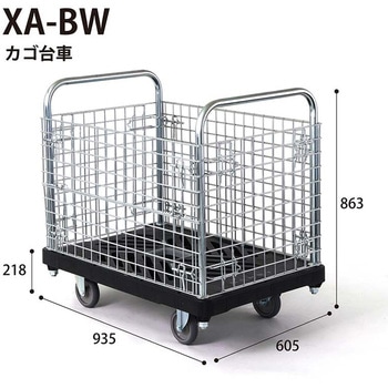 ダンディXA カゴ台車 花岡車輌