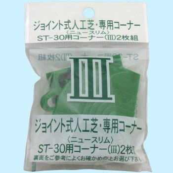 ジョイント式人工芝・専用コーナー ワタナベ工業