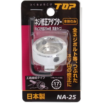 NA-25 ネジ修正アダプター 1個 トップ工業 【通販モノタロウ】