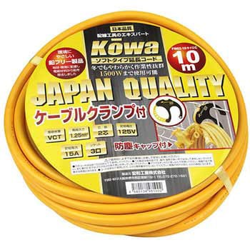 FM02-10キイロC 延長コード10m クランプ付 KOWA(宏和工業) 3ツ口 屋内 ...