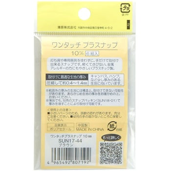 ワンタッチプラスナップ サンコッコー