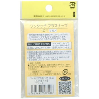 ワンタッチプラスナップ サンコッコー