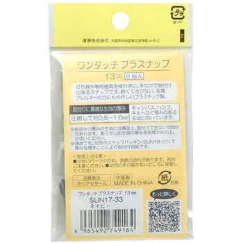 ワンタッチプラスナップ サンコッコー