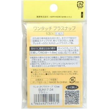 ワンタッチプラスナップ サンコッコー