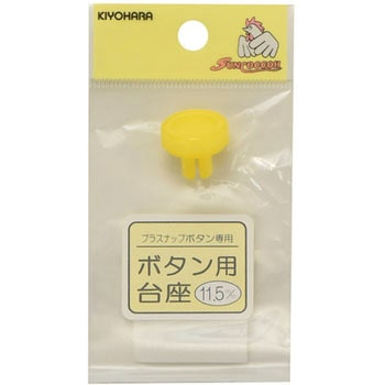 取替えパーツ ボタン用台座 サンコッコー
