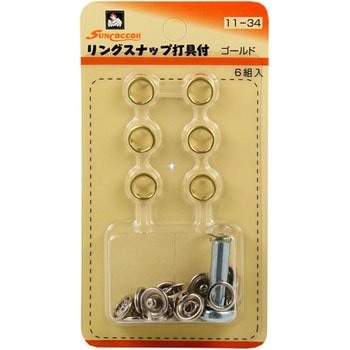 リングスナップ 打ち具付 サンコッコー