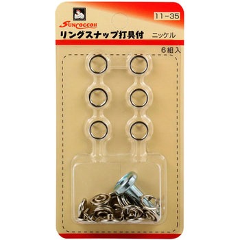 リングスナップ 打ち具付 サンコッコー