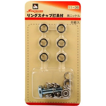 リングスナップ 打ち具付 サンコッコー