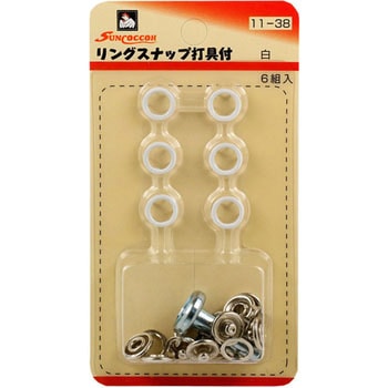 リングスナップ 打ち具付 サンコッコー