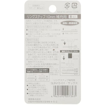 リングスナップ 補充用 サンコッコー