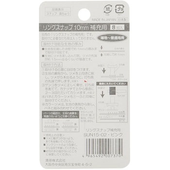 リングスナップ 補充用 サンコッコー