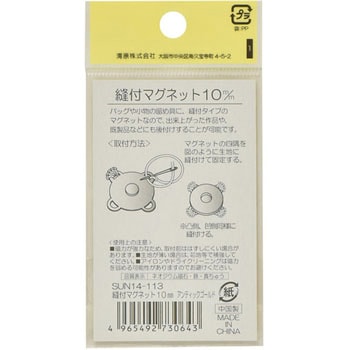 縫付マグネット サンコッコー