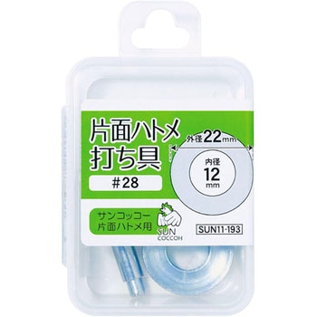 片面ハトメ 打ち具 サンコッコー