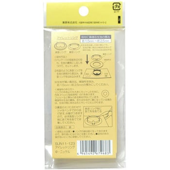 アイレットリング 中 サンコッコー