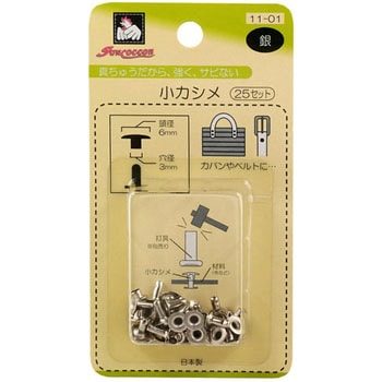 片面カシメ サンコッコー