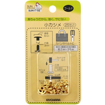 片面カシメ サンコッコー