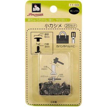 片面カシメ サンコッコー