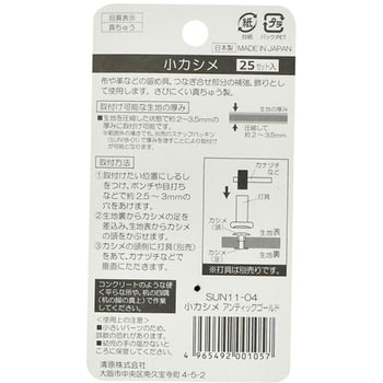 片面カシメ サンコッコー