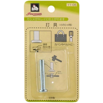 片面カシメ 打ち具 サンコッコー