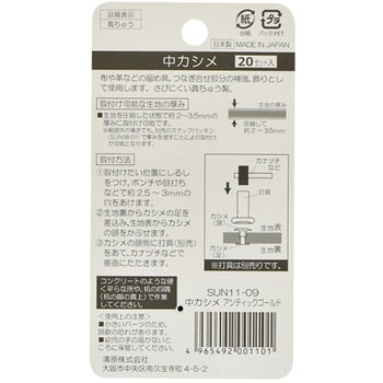 片面カシメ サンコッコー
