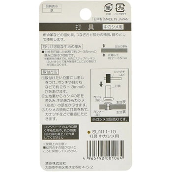 片面カシメ 打ち具 サンコッコー