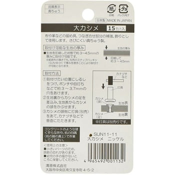 片面カシメ サンコッコー