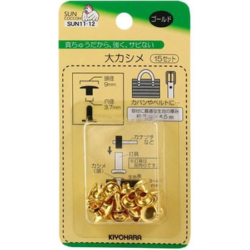 片面カシメ サンコッコー