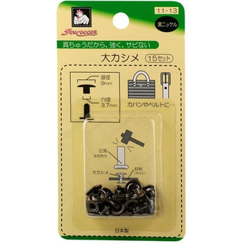 片面カシメ サンコッコー