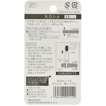 片面カシメ サンコッコー