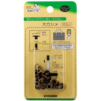 片面カシメ サンコッコー