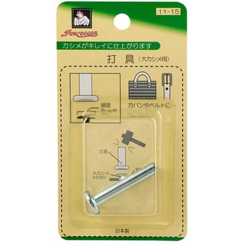 片面カシメ 打ち具 サンコッコー