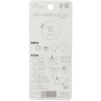 カバードボタン サンコッコー