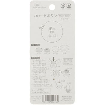 カバードボタン サンコッコー