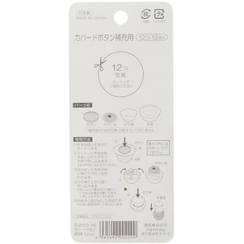 カバードボタン 補充用 サンコッコー