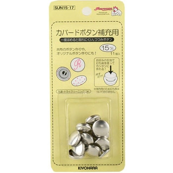 カバードボタン 補充用 サンコッコー