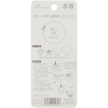 カバードボタン 補充用 サンコッコー