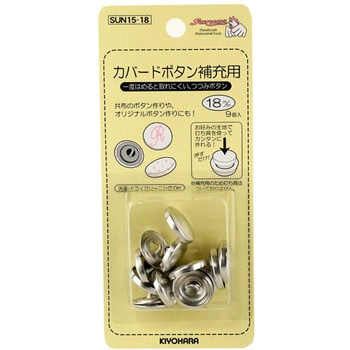 カバードボタン 補充用 サンコッコー