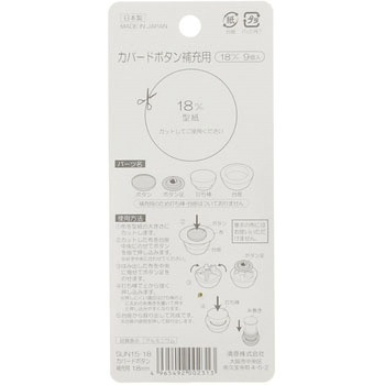 カバードボタン 補充用 サンコッコー