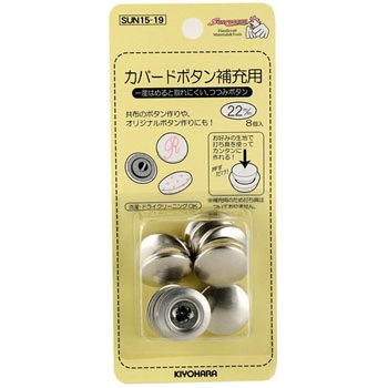 カバードボタン 補充用 サンコッコー