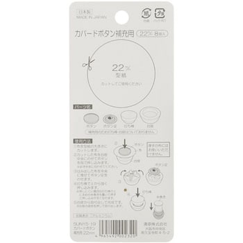 カバードボタン 補充用 サンコッコー