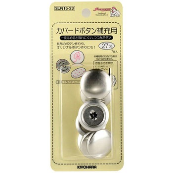 カバードボタン 補充用 サンコッコー