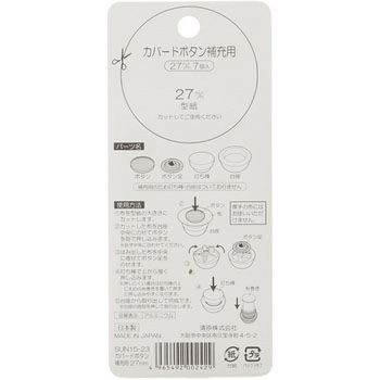 カバードボタン 補充用 サンコッコー