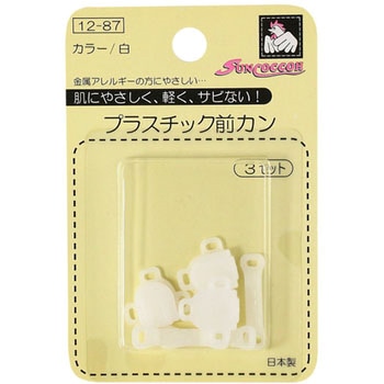 プラスチック前カン サンコッコー