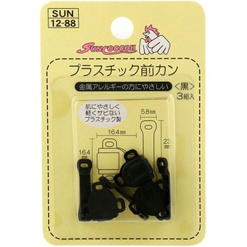 プラスチック前カン サンコッコー
