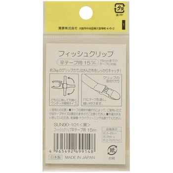 フィッシュクリップ 平テープ用 サンコッコー