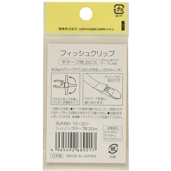 フィッシュクリップ 平テープ用 サンコッコー